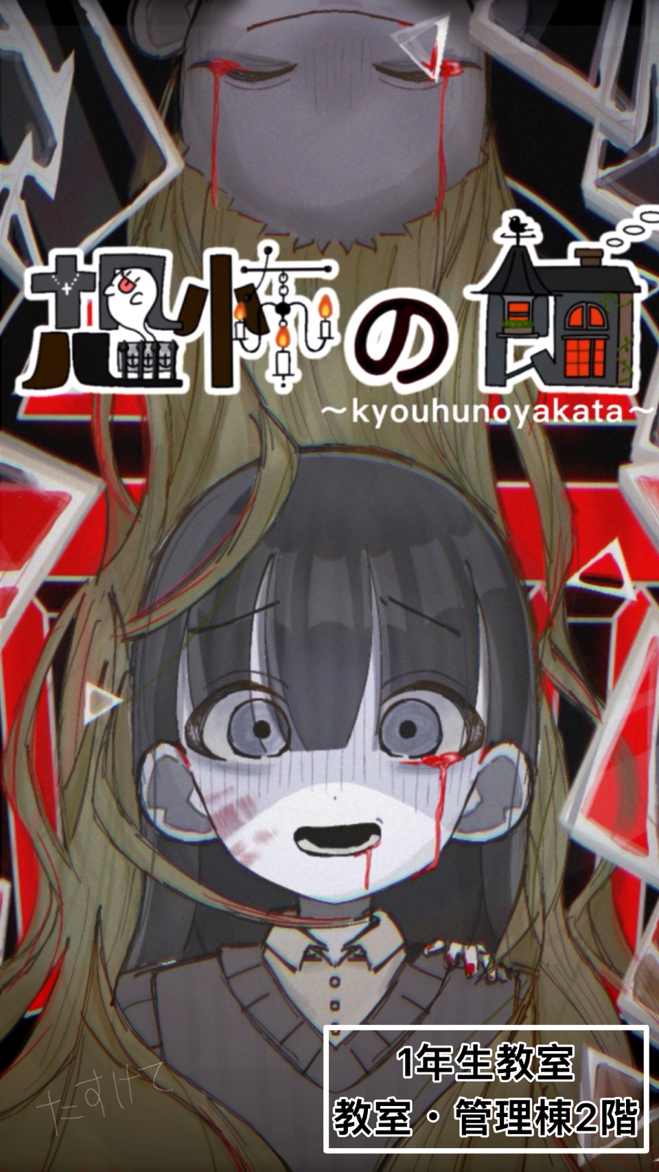 恐怖の館 - 高専祭お化け屋敷 | 一年生企画